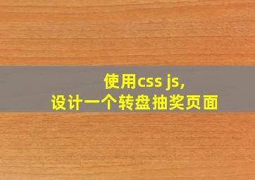 使用css js,设计一个转盘抽奖页面